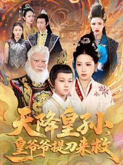 天降皇孙，皇爷爷提刀来救高清播放