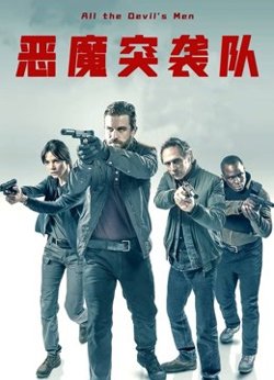 恶魔突袭队 国语版高清播放