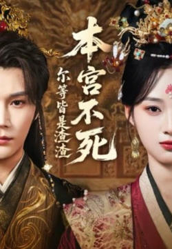 本宫不死，尔等皆是渣渣