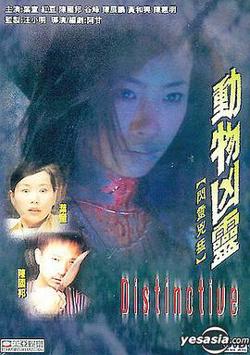 动物凶灵高清播放