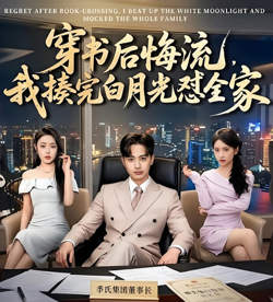穿书后悔流，我揍完白月光怼全家在线观看
