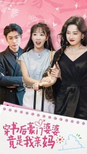 穿书后豪门婆婆竟是我亲妈在线观看