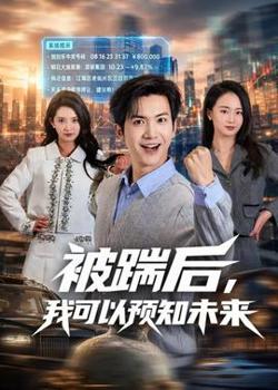 被踹后，我可以预知未来