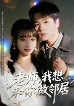 老师,我想和你做邻居