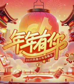 2025抖音小年夜晚会高清播放