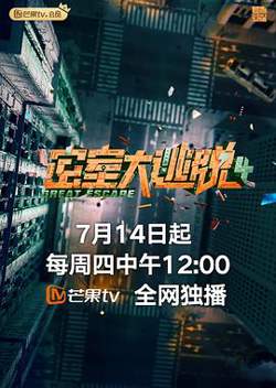 密室大逃脱第四季在线观看