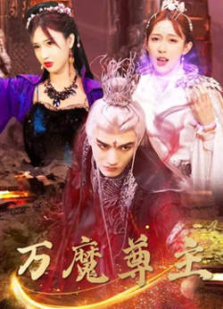 万魔尊主在线观看