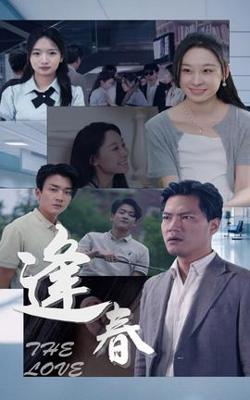 逢春在线观看