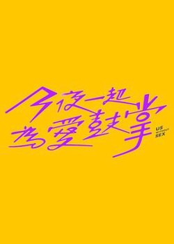 今夜一起为爱鼓掌在线观看