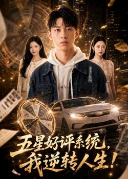 五星好评系统,我逆转人生!高清播放