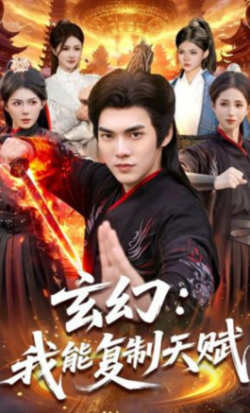 玄幻：我能复制天赋高清播放
