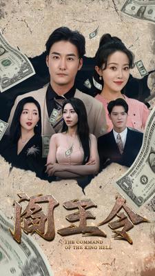 阎王令在线观看