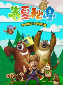 熊出没之春夏秋冬在线观看