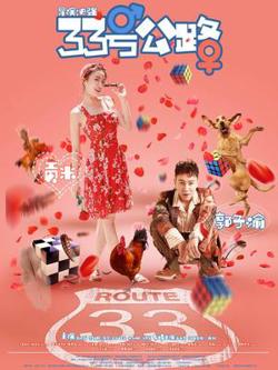 33号公路高清播放