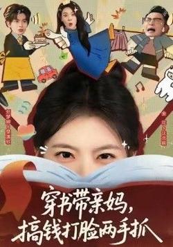 穿书带亲妈，搞钱打脸两手抓高清播放