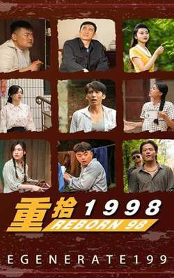 新版：重拾1998高清播放