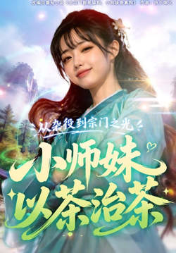 从杂役到宗门之光小师妹以茶治茶高清播放