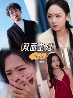 双面主妇在线观看