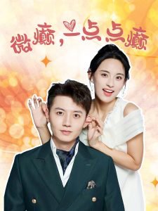 微癫，一点点癫在线观看
