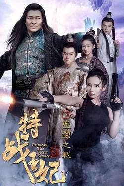 特战王妃2圣剑之战高清播放