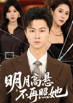 明月高悬不再照她