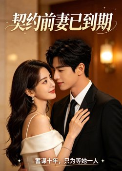 契约前妻已到期高清播放