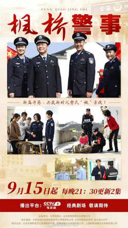 枫桥警事