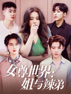 女尊世界姐与辣弟高清播放