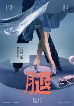 腿2020高清播放