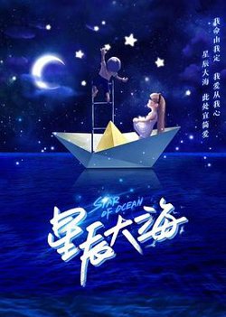 星辰大海在线观看