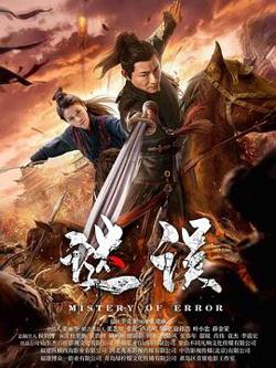 谜误在线观看