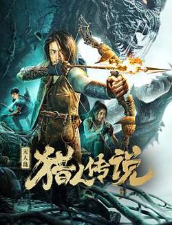 无人岛猎人传说高清播放