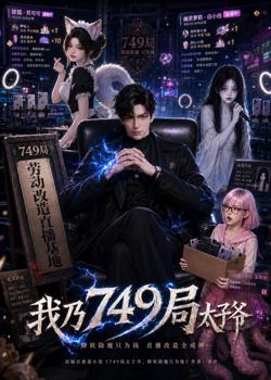我乃749局太子爷高清播放