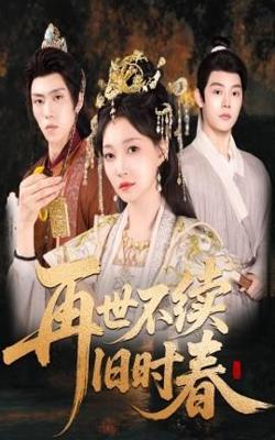 再世不续旧时春高清播放