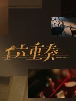 六重奏在线观看