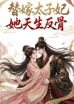 替嫁太子妃她天生反骨在线观看