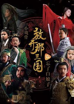 小戏骨：放开那三国在线观看