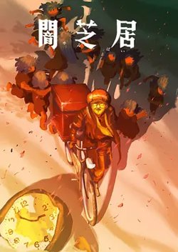暗芝居第十六季高清播放
