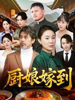 厨娘嫁到高清播放