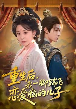 重生后，我一脚踹飞恋爱脑的儿子高清播放