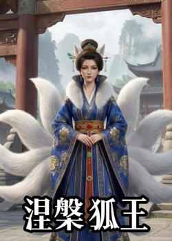 涅槃狐王高清播放