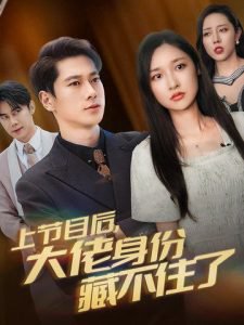 上节目后大佬身份藏不住了在线观看