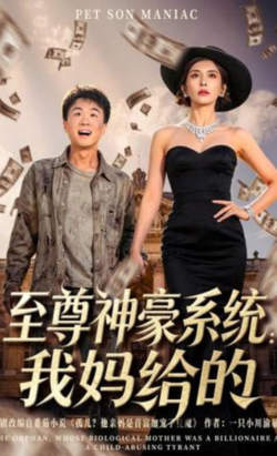 至尊神豪系统：我妈给的