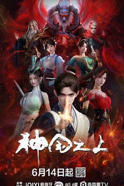 神国之上在线观看