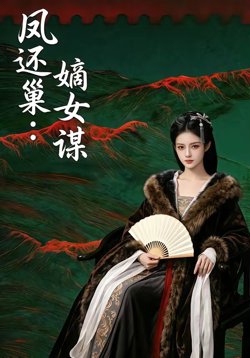 凤还巢：嫡女谋在线观看
