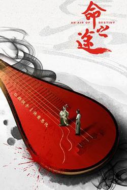 命之途在线观看