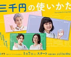 三千日元的使用方法在线观看