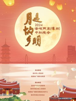 2024海峡两岸（漳州）中秋晚会高清播放