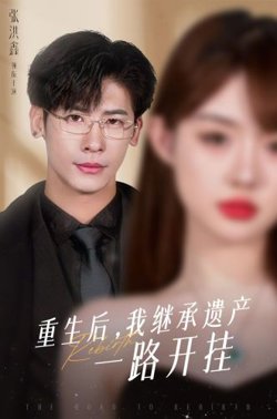 重生后，我继承遗产一路开挂高清播放