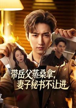 带岳父蒸桑拿,妻子秘书不让进